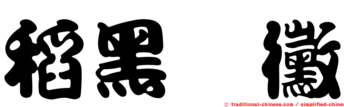 稻黑孢黴