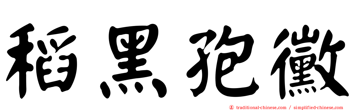 稻黑孢黴