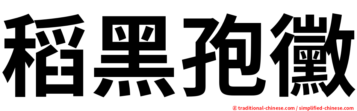 稻黑孢黴