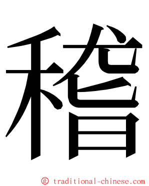 稽 ming font