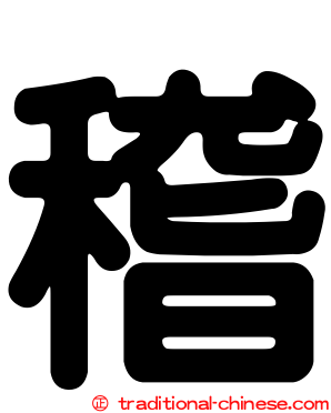 稽