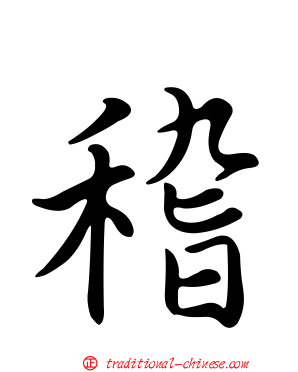 稽