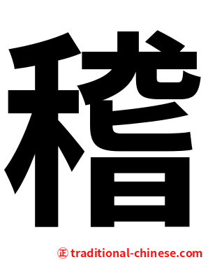 稽