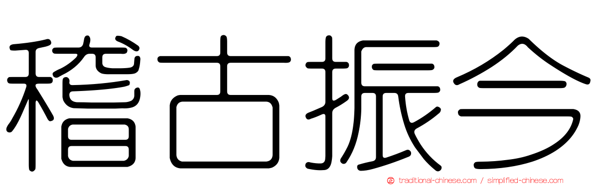 稽古振今