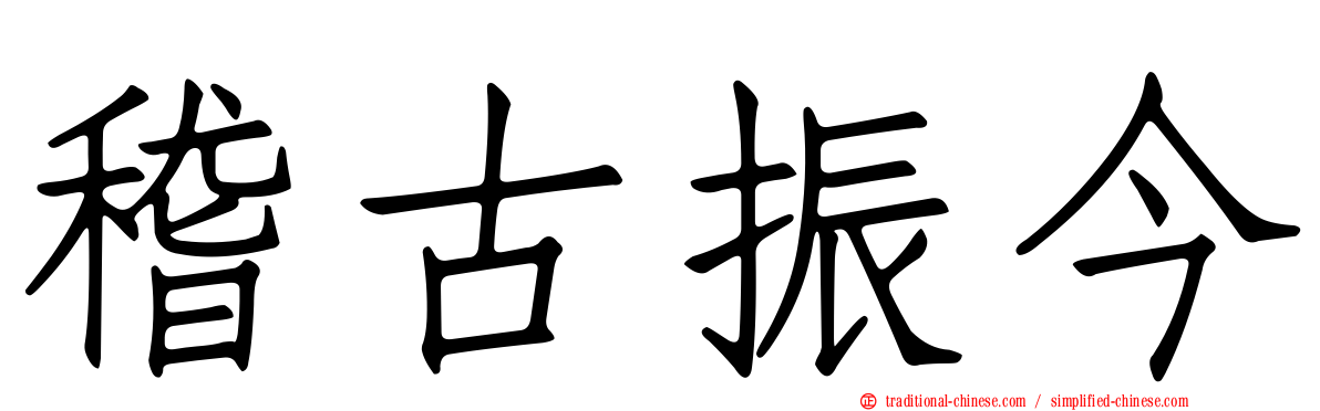 稽古振今