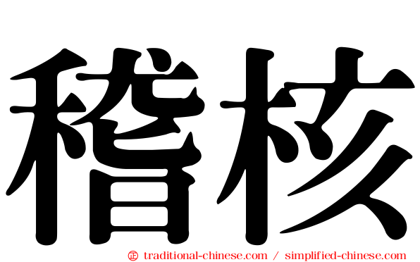 稽核