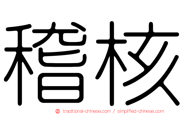 稽核