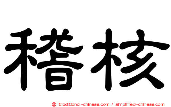 稽核