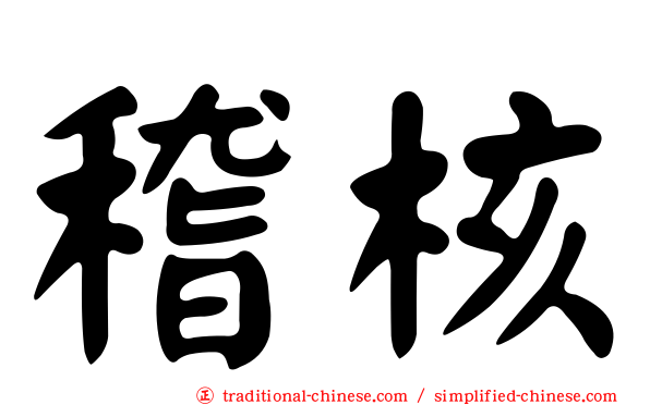 稽核
