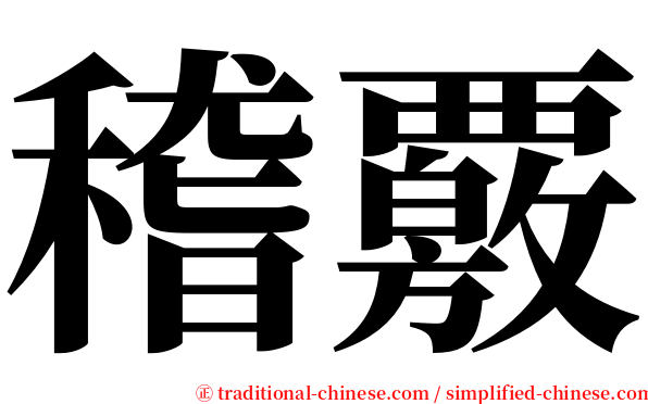 稽覈 serif font