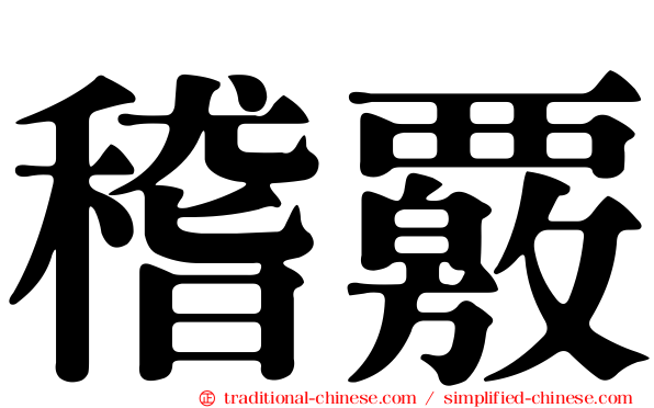 稽覈