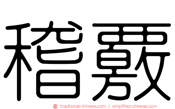 稽覈