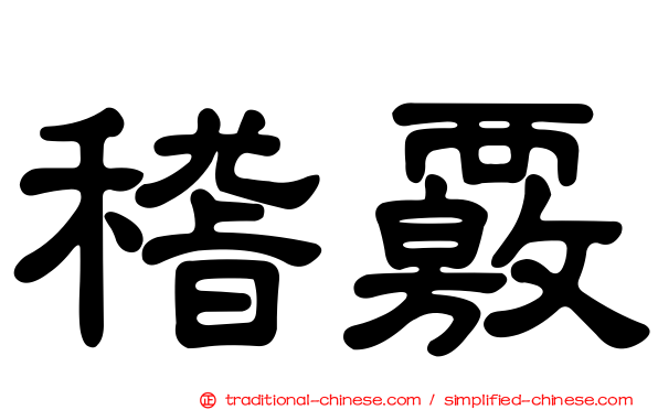 稽覈