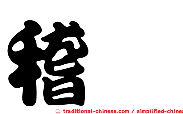 稽覈
