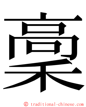 稾 ming font
