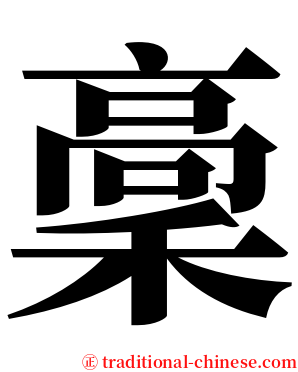 稾 serif font