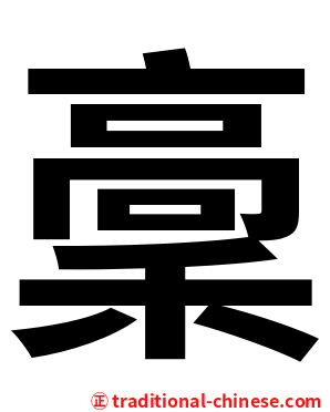 稾