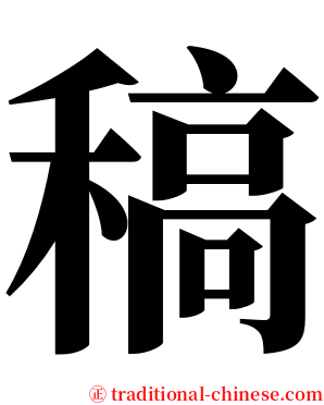 稿 serif font