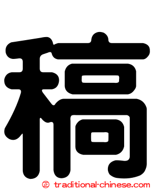 稿