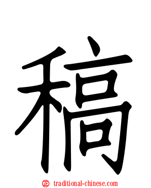 稿
