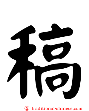 稿