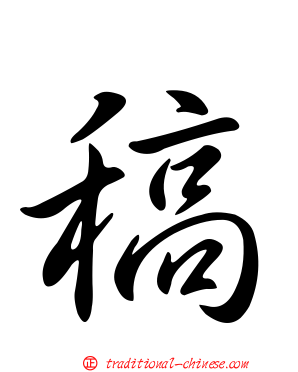 稿