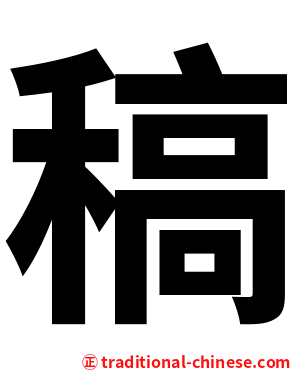 稿