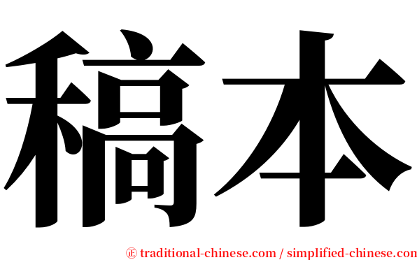 稿本 serif font