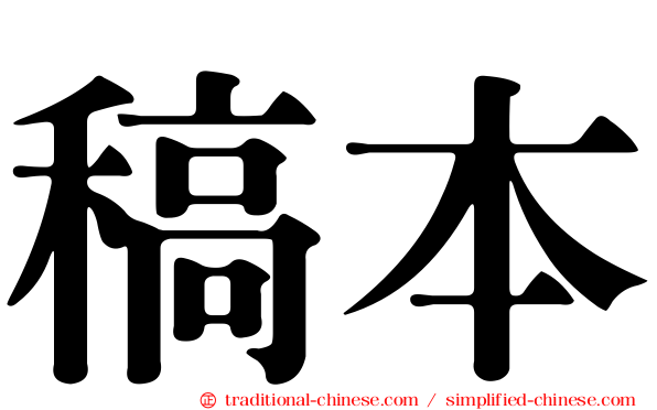 稿本