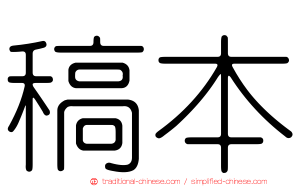 稿本