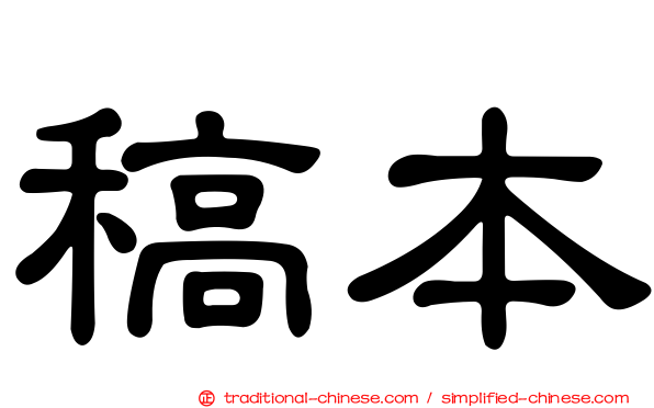 稿本