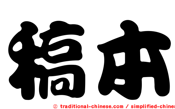 稿本
