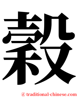 穀 serif font