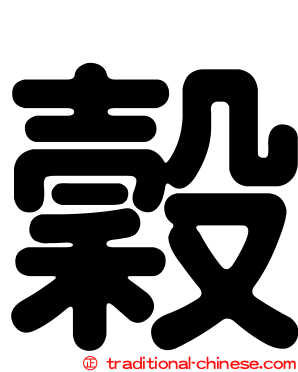 穀