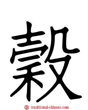 穀