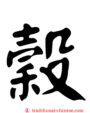 穀