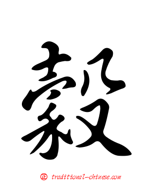 穀