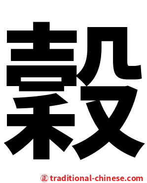 穀