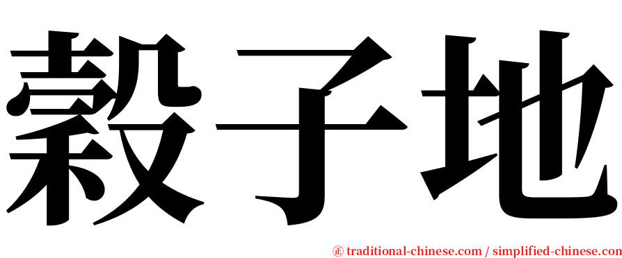 穀子地 serif font
