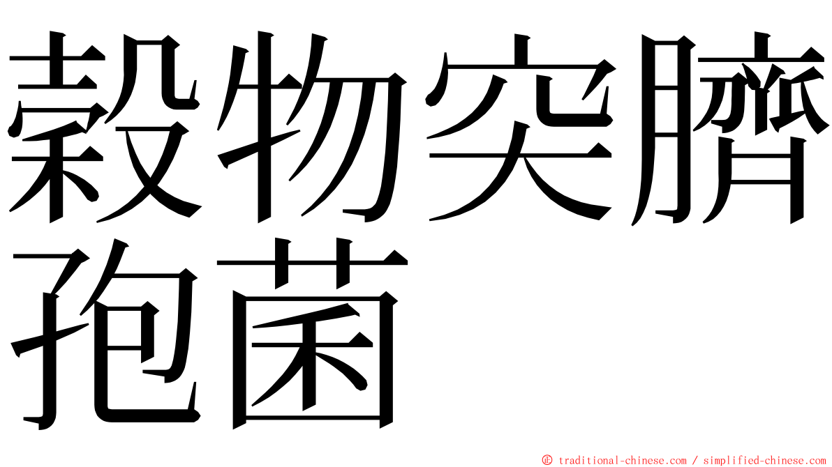 穀物突臍孢菌 ming font