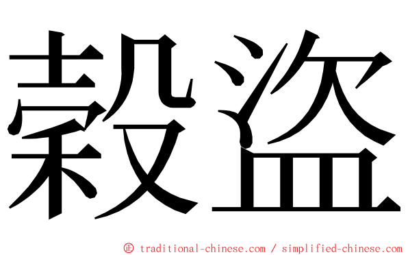穀盜 ming font