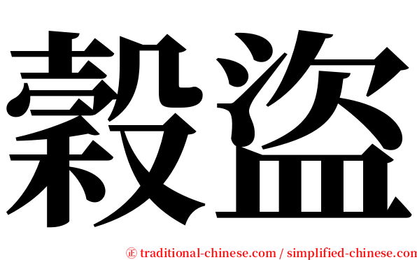 穀盜 serif font
