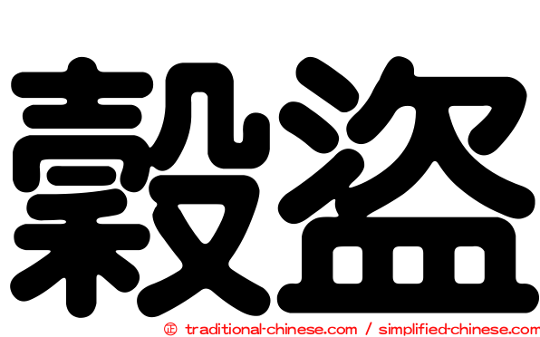 穀盜