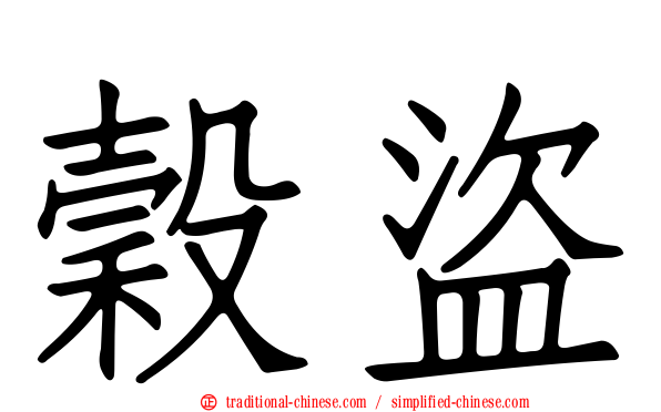 穀盜