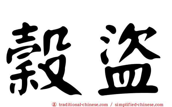穀盜