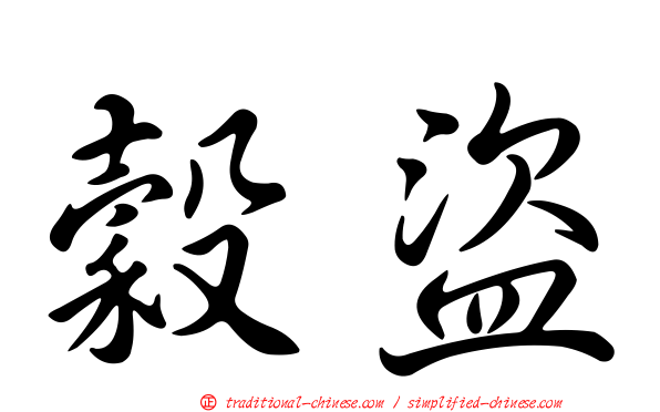 穀盜