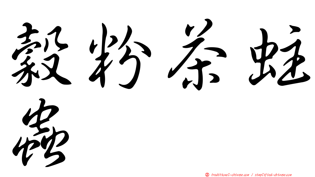 穀粉茶蛀蟲