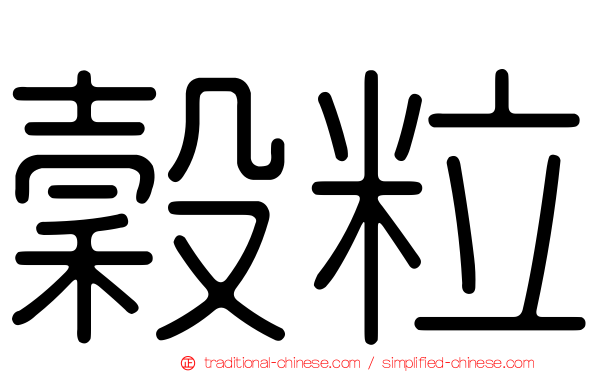 穀粒