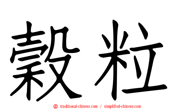 穀粒
