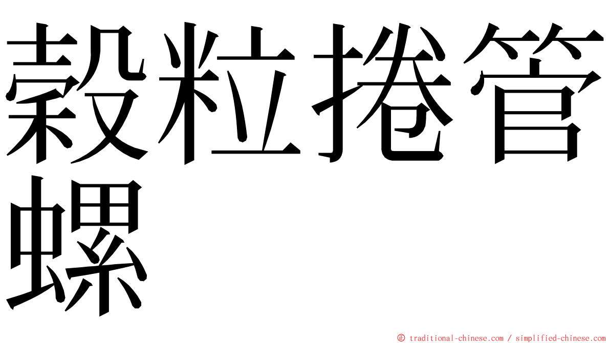 穀粒捲管螺 ming font